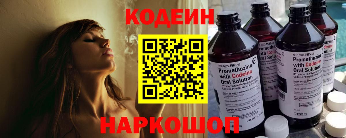 Кодеин напиток Lean (лин)  Вход с VPN  Кострома 
