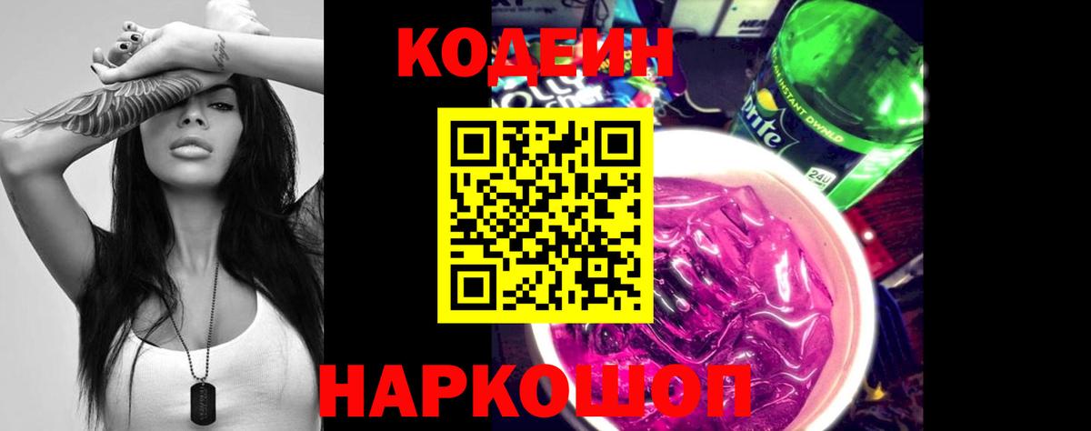 Codein напиток Lean (лин) Кострома